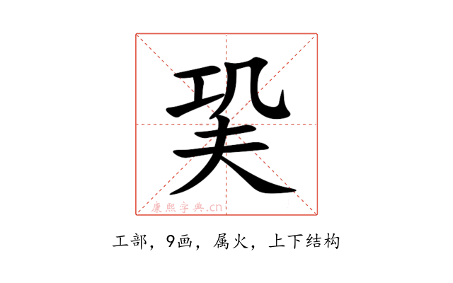 巬