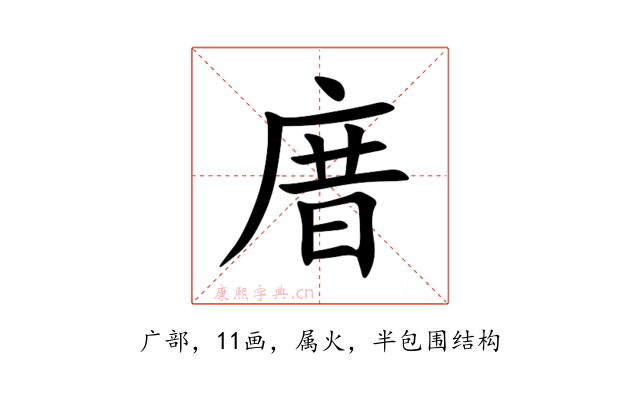庴