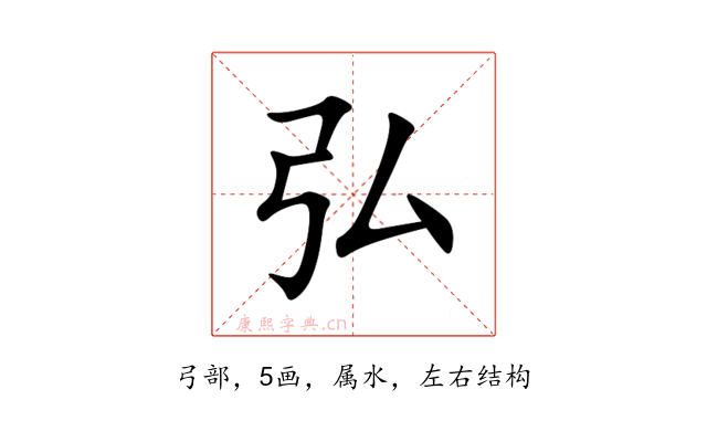 弘