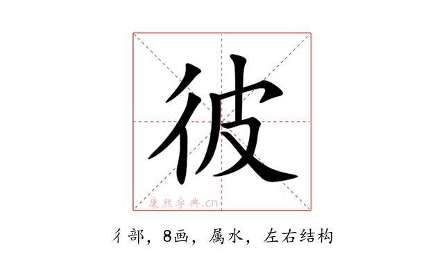 彼