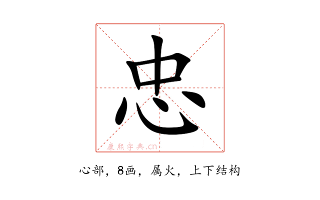 忠