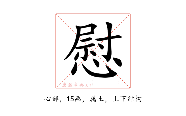 慰