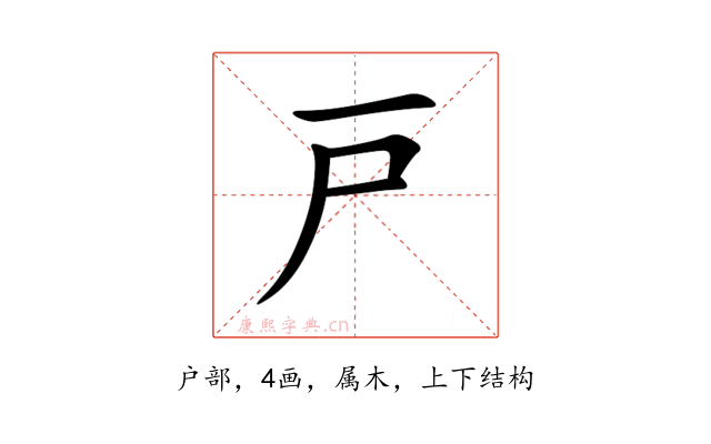 戸