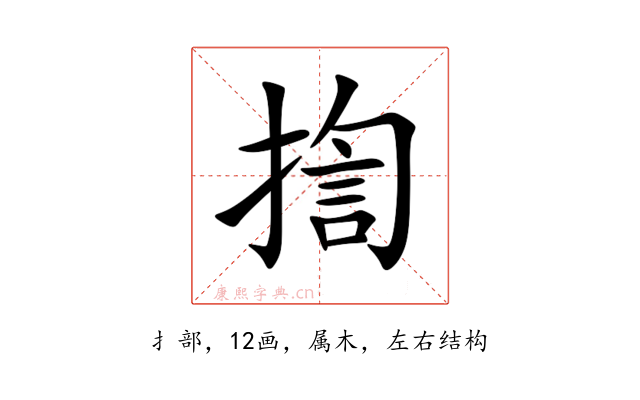 揈