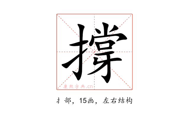 撐