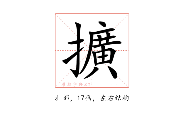 擴