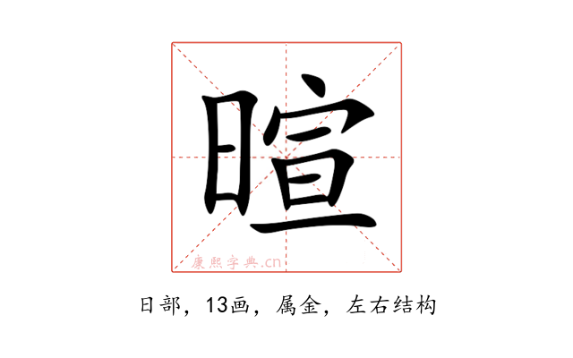 暄