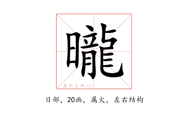 曨