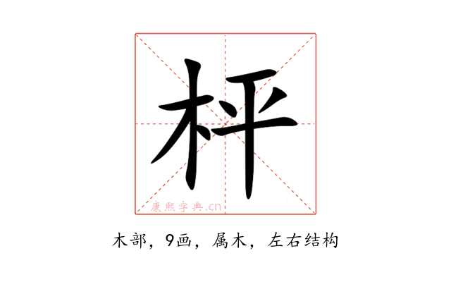 枰