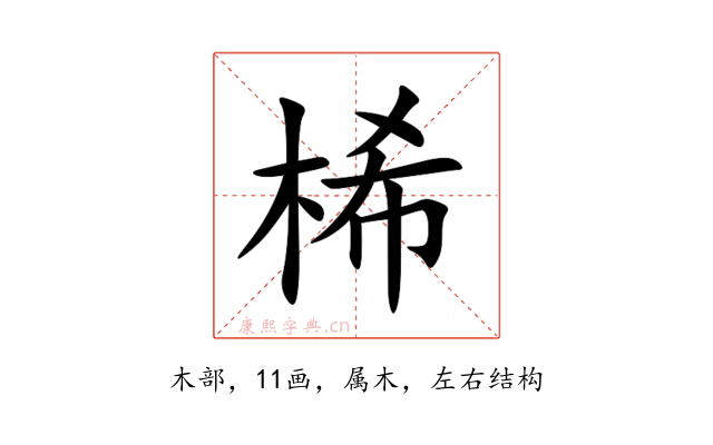 桸
