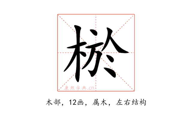 棜