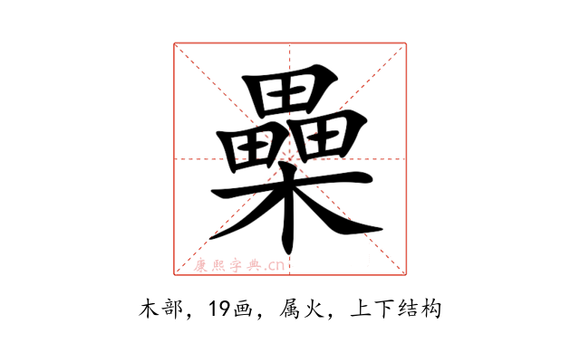 櫐