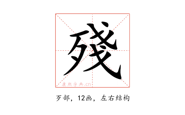殘