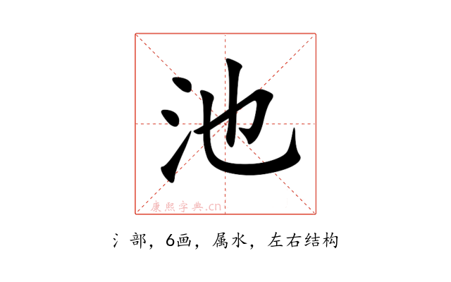 池