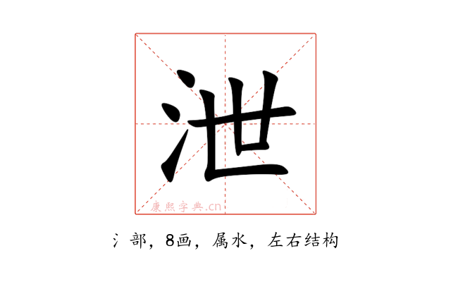 泄
