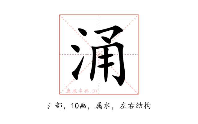 涌