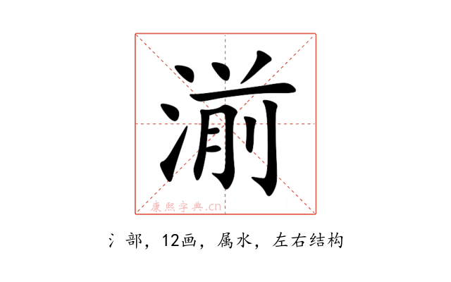 湔
