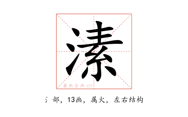 溸