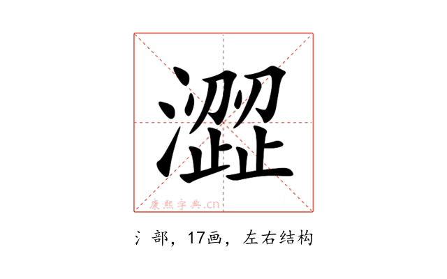 澀