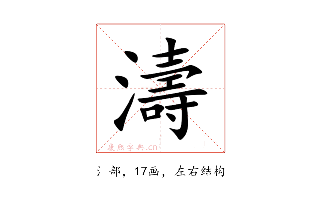 濤