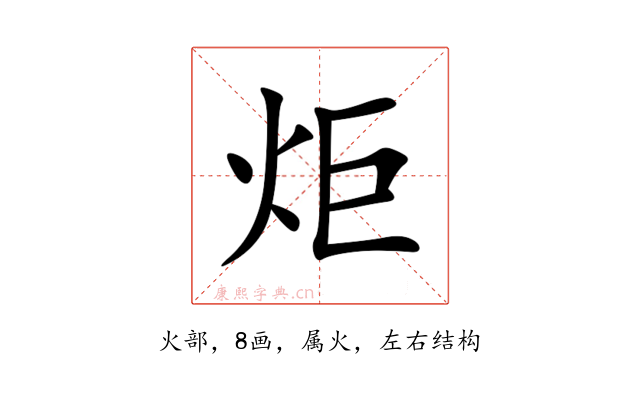 炬