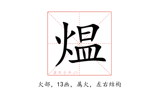 煴
