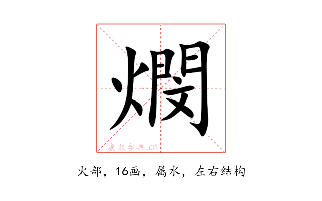 燘