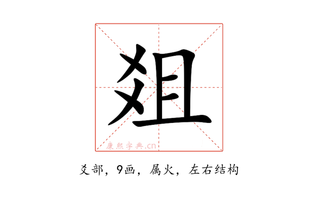 爼