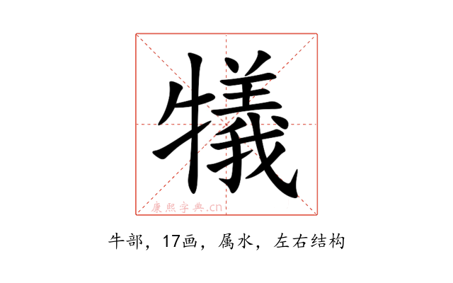 犠