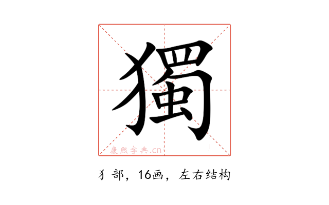 獨