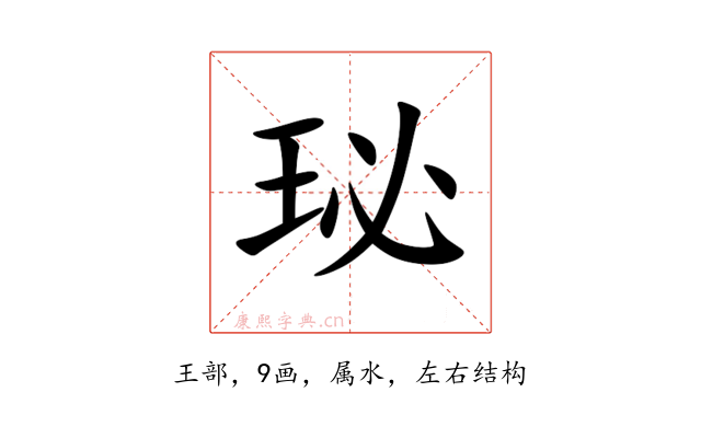 珌