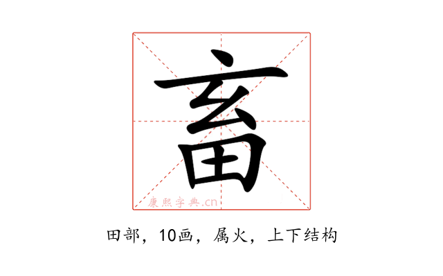 畜
