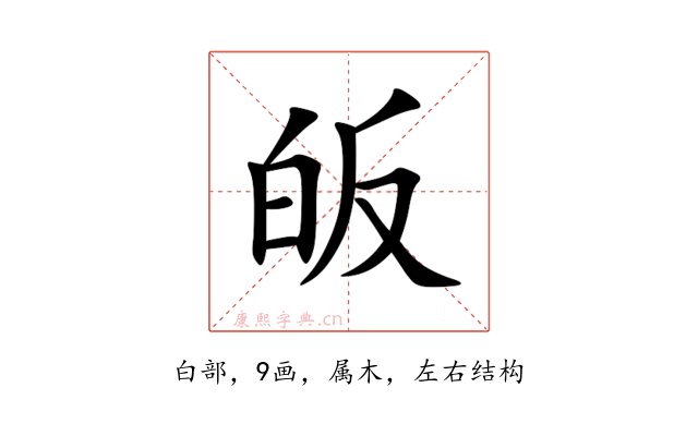 皈