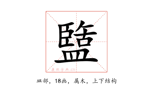 盬