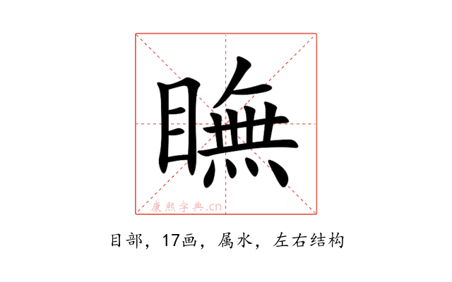 瞴
