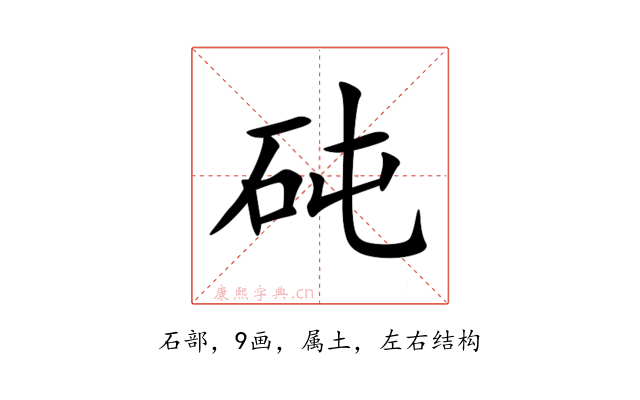 砘