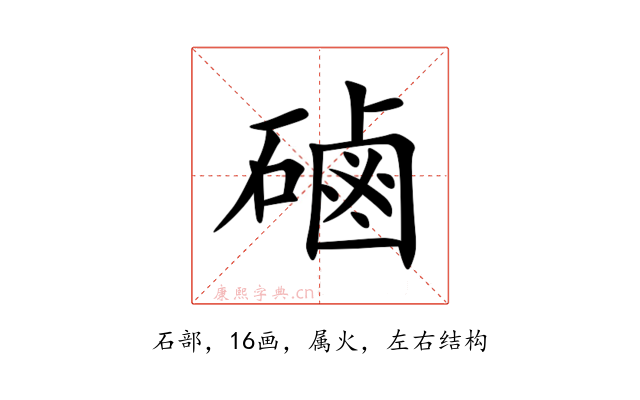 磠
