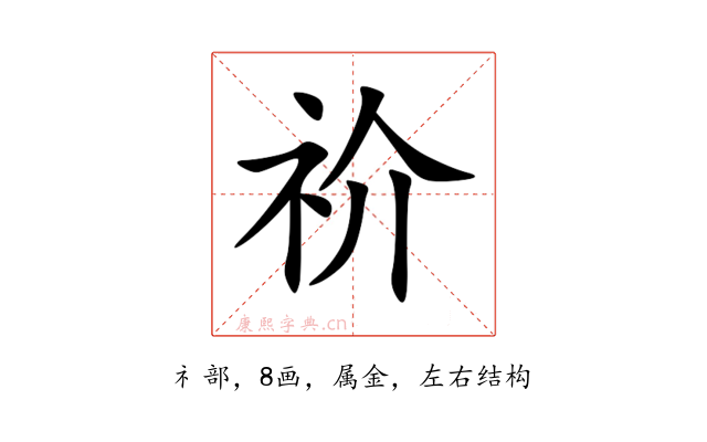 祄