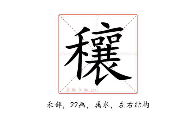 穰