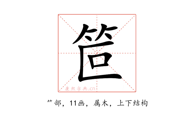 笸