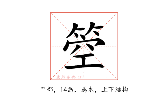 箜