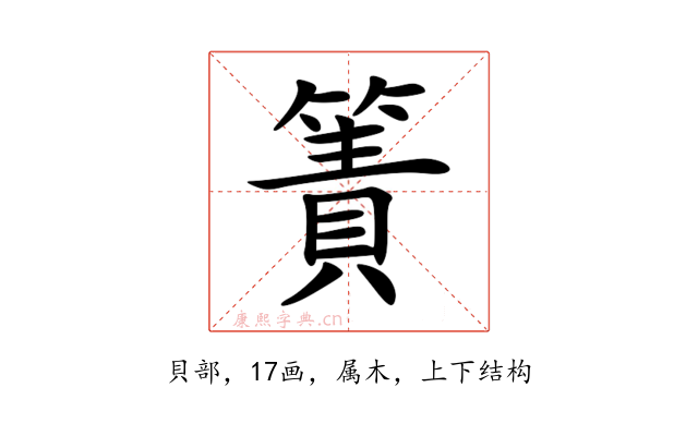 簀