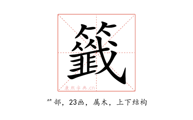 籤