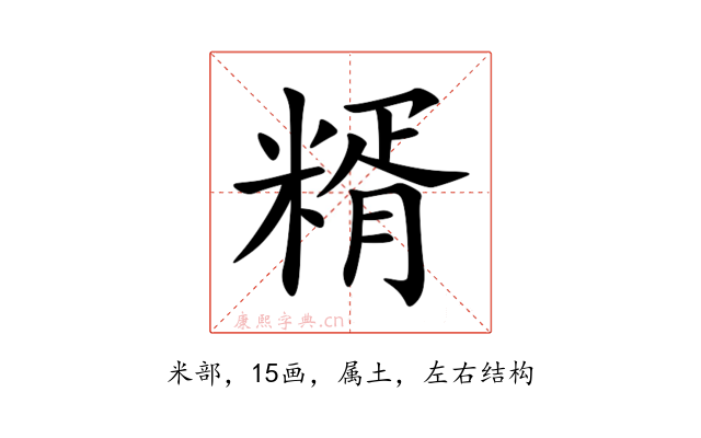 糈