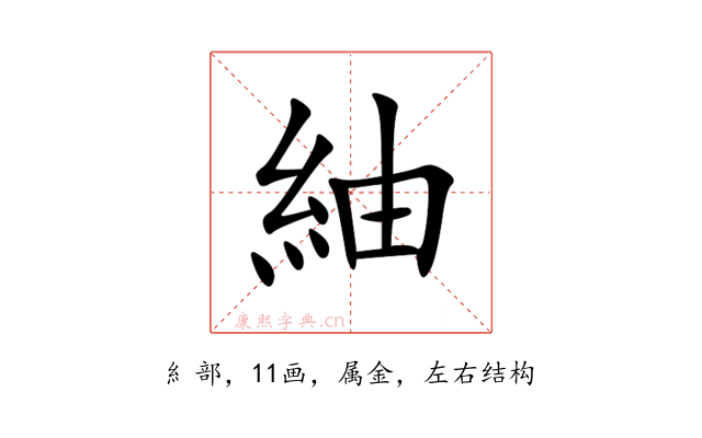 紬
