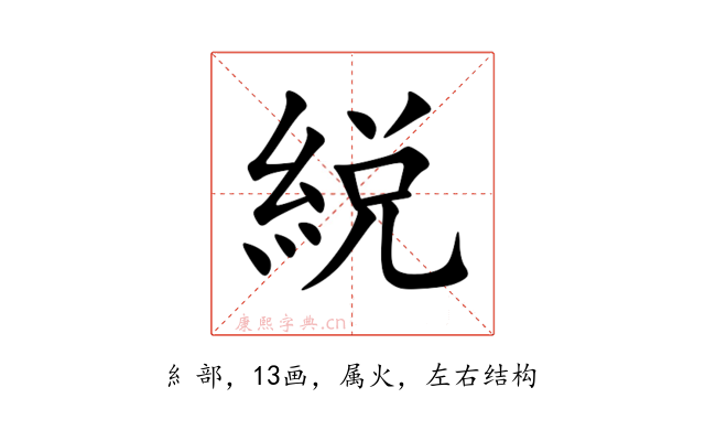 綐