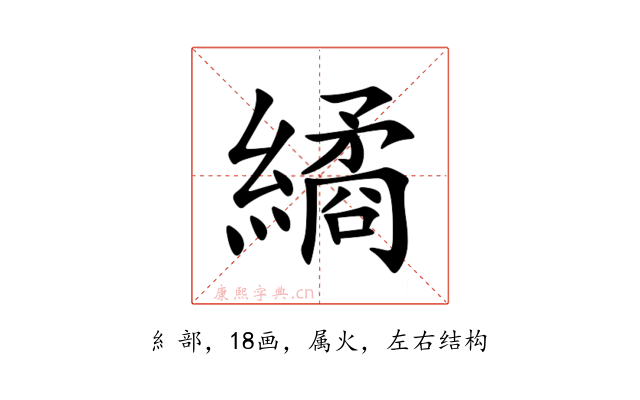 繘
