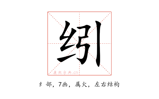 纼