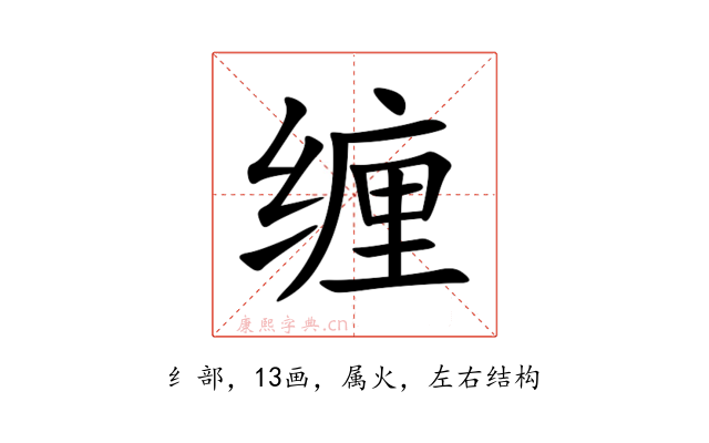缠