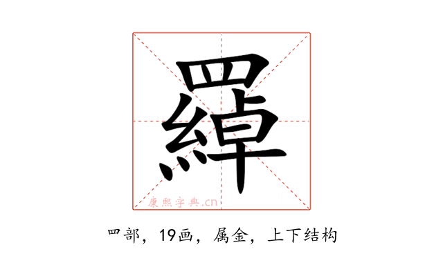 羄